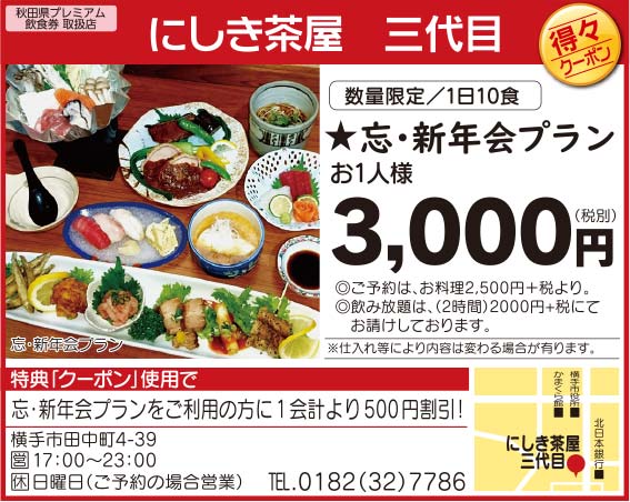にしき茶屋 三代目様の2020忘年会特集広告