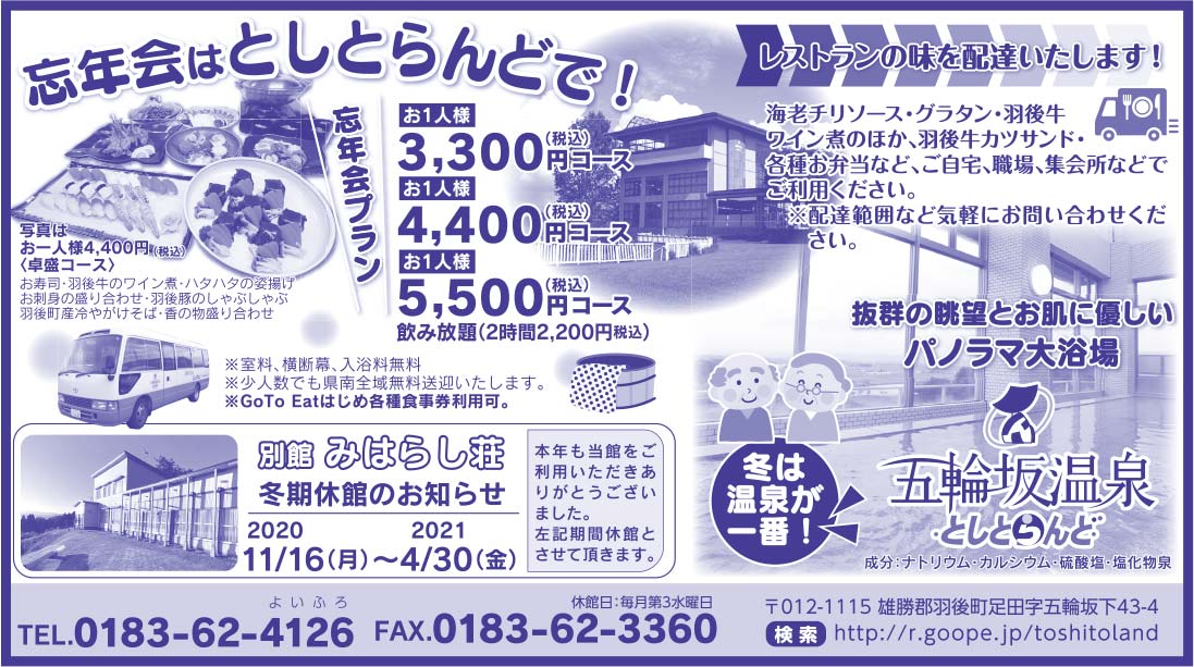 五輪坂温泉としとらんど様の2021.11.12広告