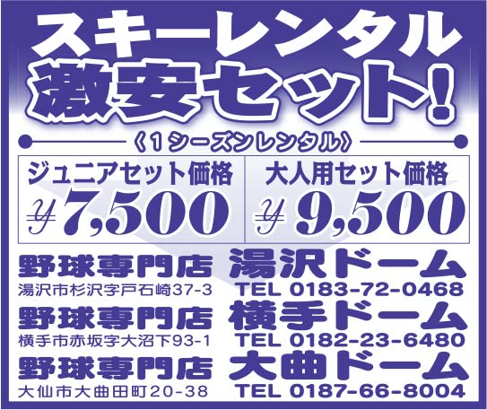 湯沢ドーム・横手ドーム・大曲ドーム様の2020.11.13号広告
