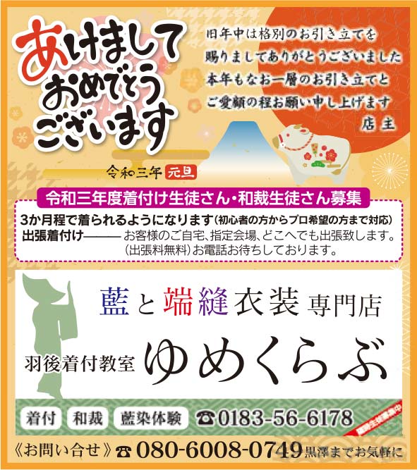 ゆめくらぶ様の2021新春号 湯沢版広告