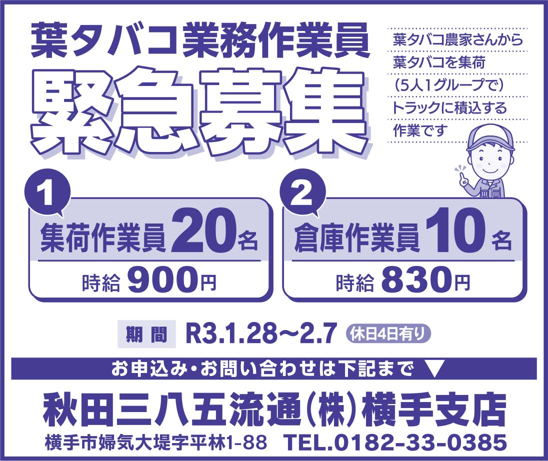 秋田三八五流通㈱様の2020.12.11広告
