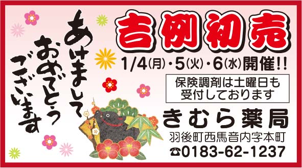 きむら薬局様の2022新春号 湯沢版広告