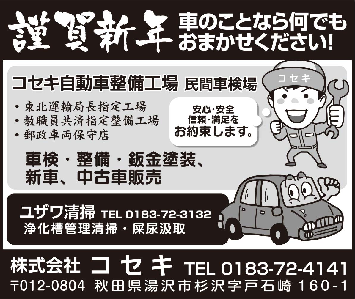 株式会社コセキ様の2022新春号 横手版広告