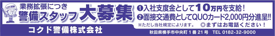 コクド警備株式会社様の2020.12.11広告