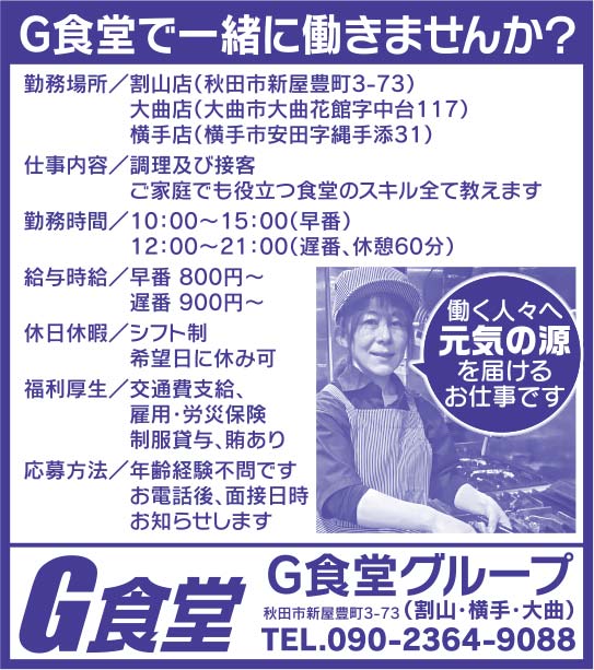 G食堂グループ様の2020.12.11広告