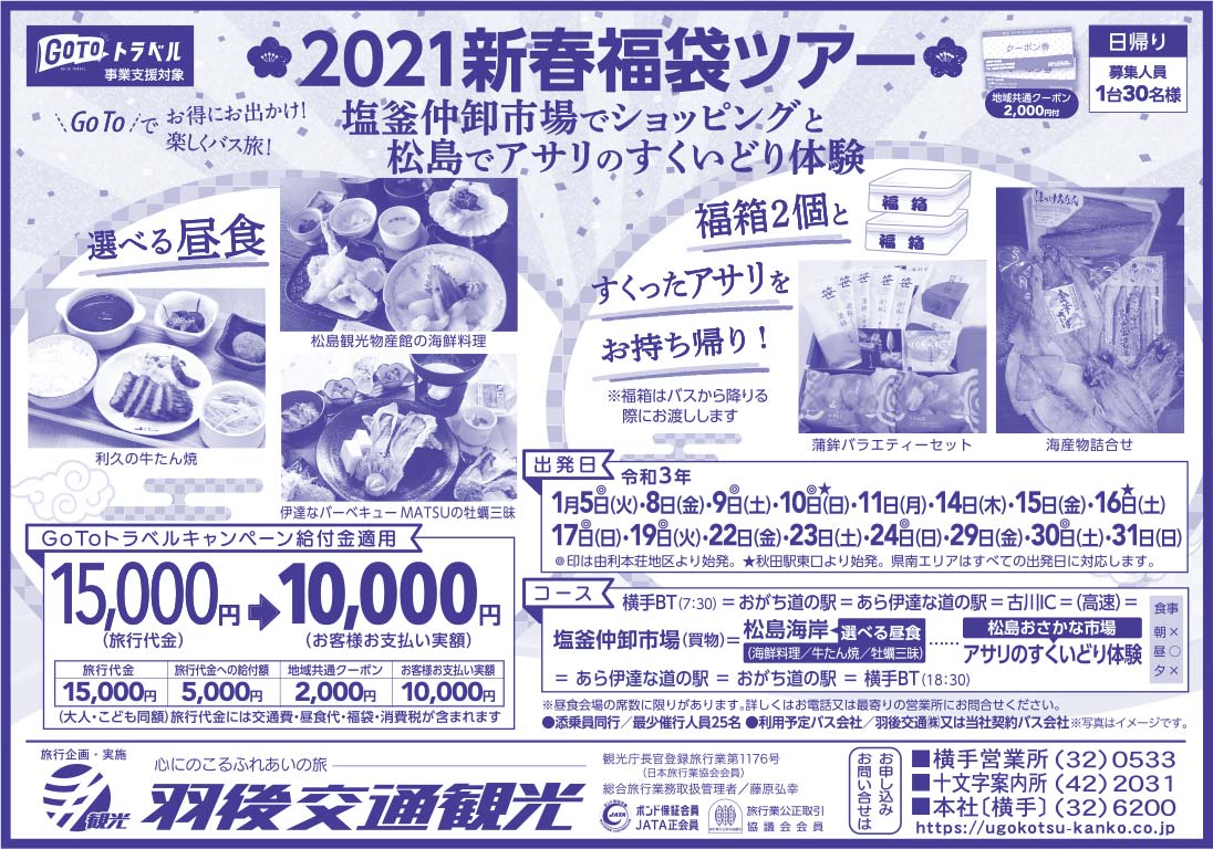 羽後交通観光様の2022新春号 横手版広告