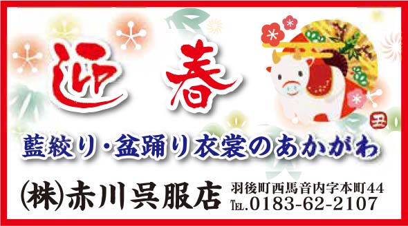 (株) 赤川呉服店様の2021新春号 湯沢版広告