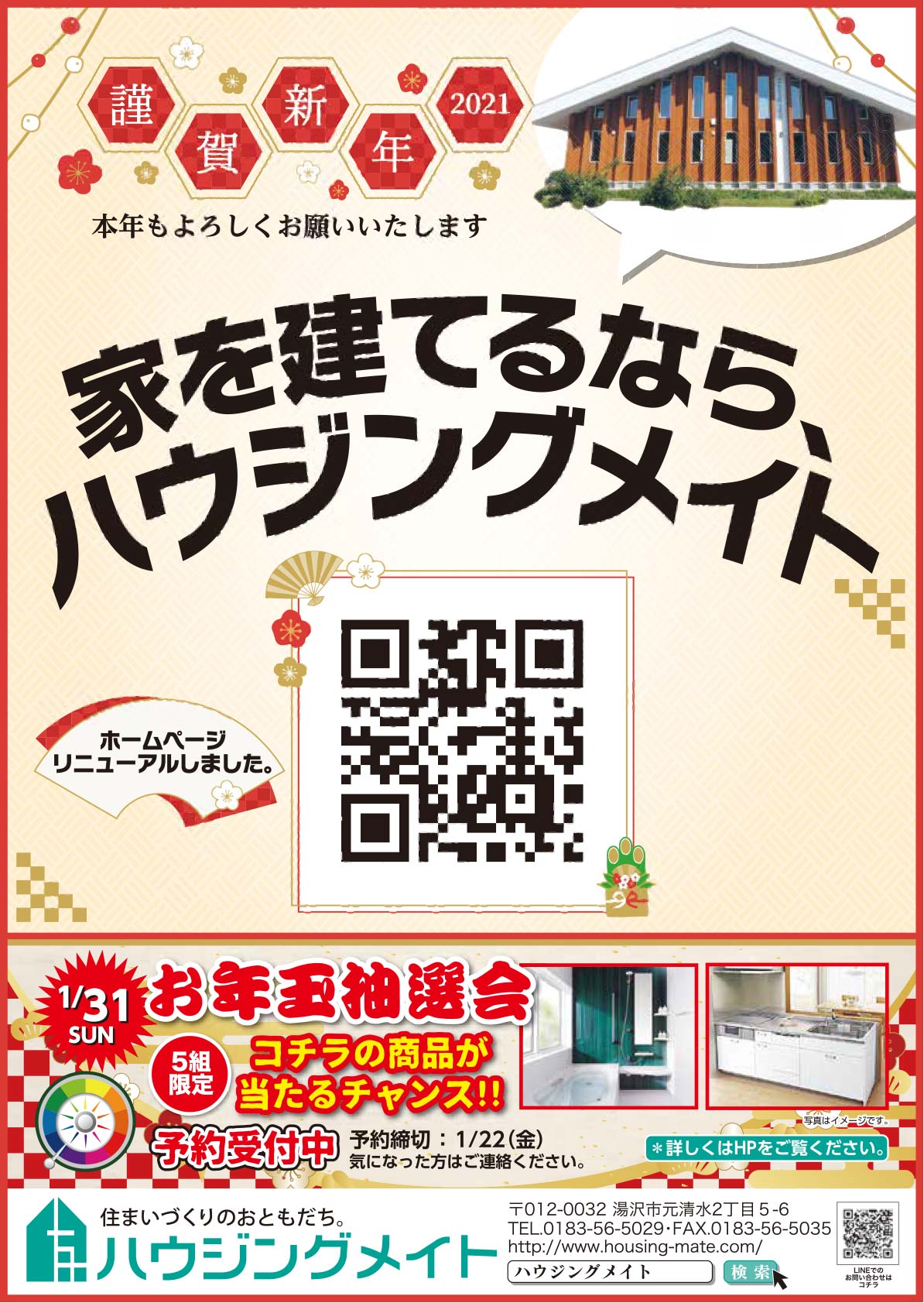 ハウジングメイト様の2022新春号 湯沢版広告