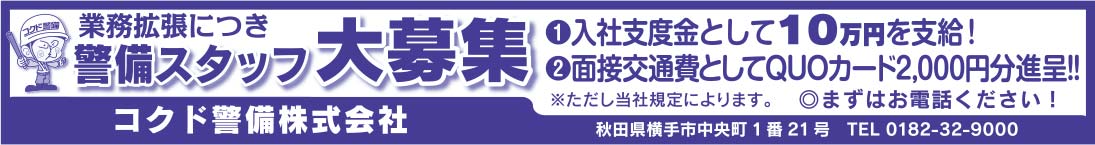 コクド警備株式会社様の2022新春号 横手版広告