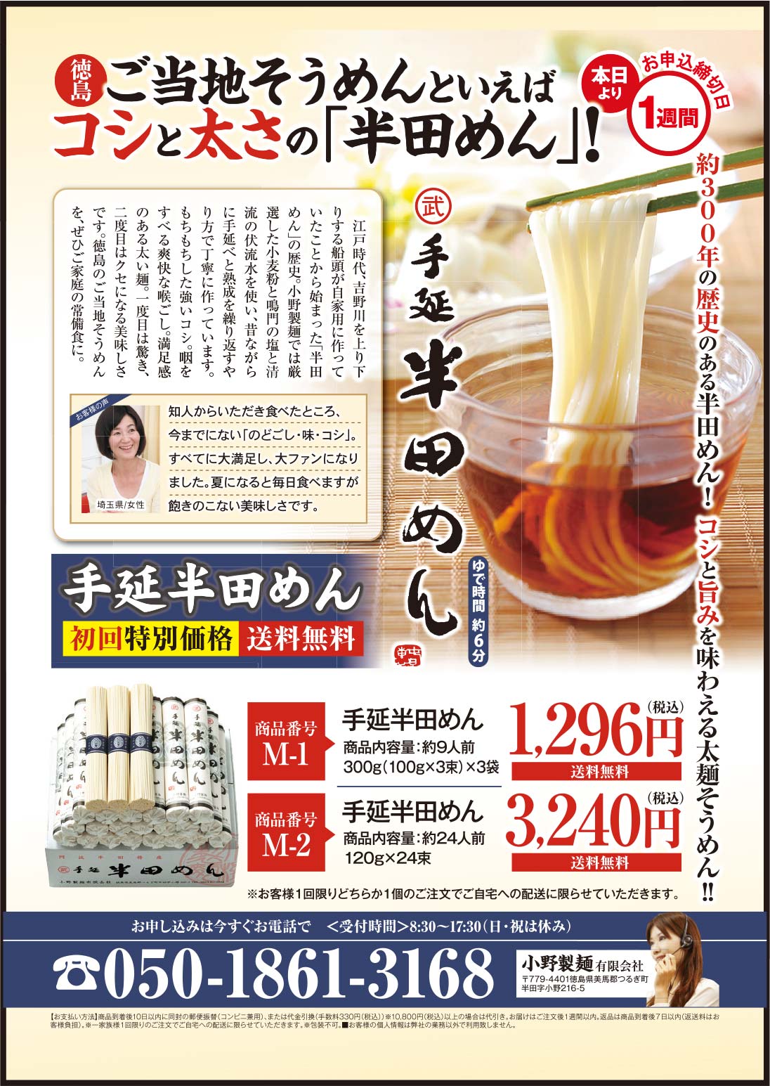 小野製麺有限会社様の2021.06.18号広告