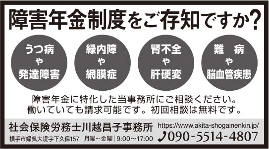 社会保険労務士川越昌子事務所様の2021.09.17広告