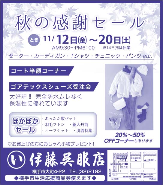 伊藤呉服店様の2021.11.12広告
