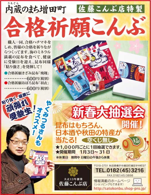 佐藤こんぶ店様の2022新春号 横手版広告
