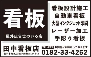 田中看板店様の2022新春号 横手版広告