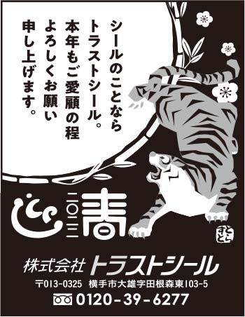 株式会社トラストシール様の2022新春号 横手版広告