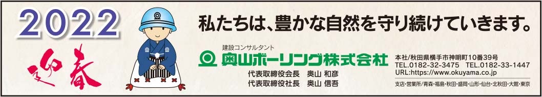 奥山ボーリング様の2022新春号 横手版広告