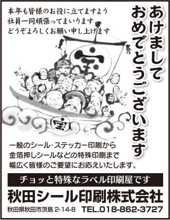 秋田シール印刷株式会社様の2022新春号 横手版広告