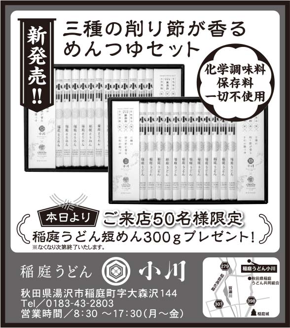 稲庭うどん　小川様の2022.04.22広告