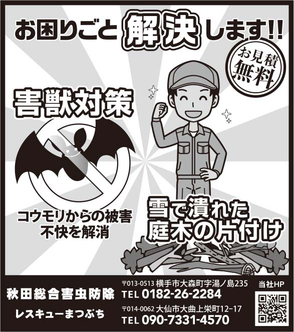 秋田総合害虫防除レスキューまつぶち様の2022.03.25広告