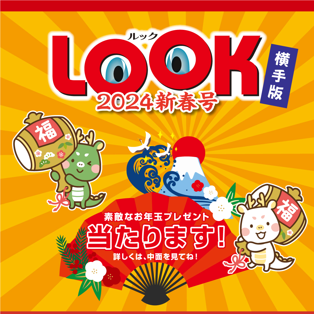 LOOK新年号2024横手