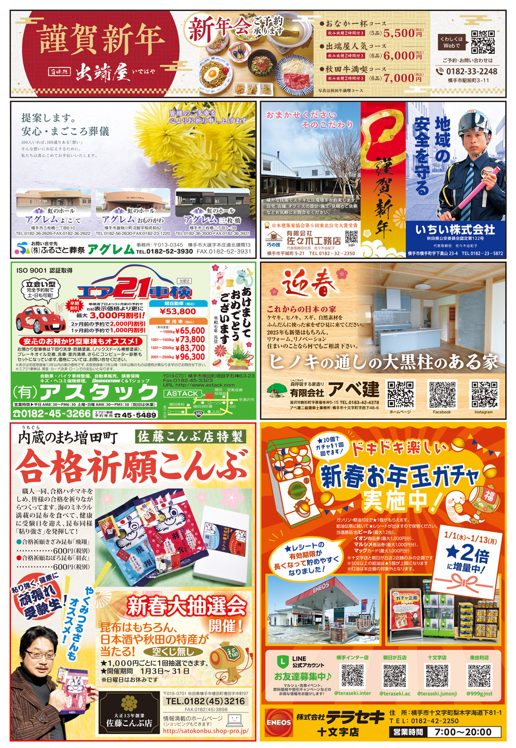 株式会社アイ・クリエイト様の新年号2025横手広告