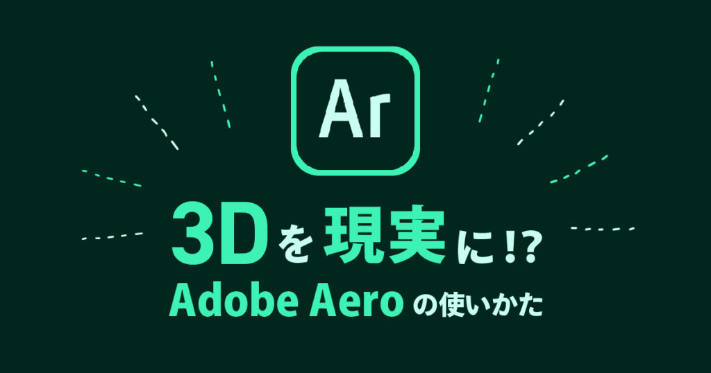 3dを現実に Adobe Aeroの使いかた Akita Solution Magazine