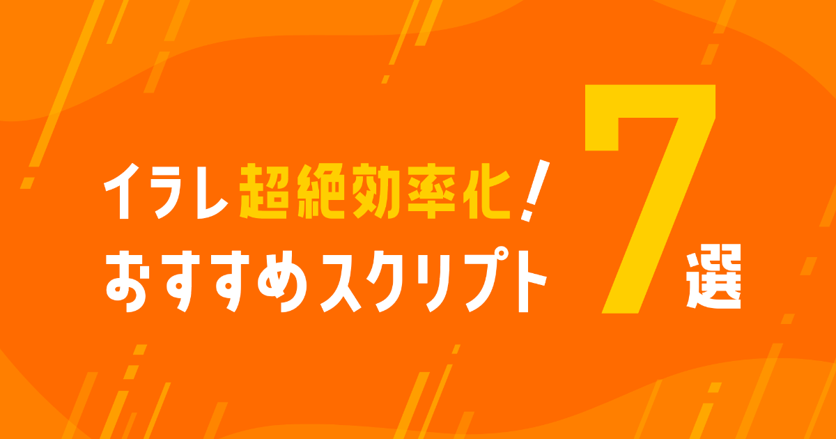 イラレ 超絶効率化 おすすめスクリプト7選 Solution Magazine