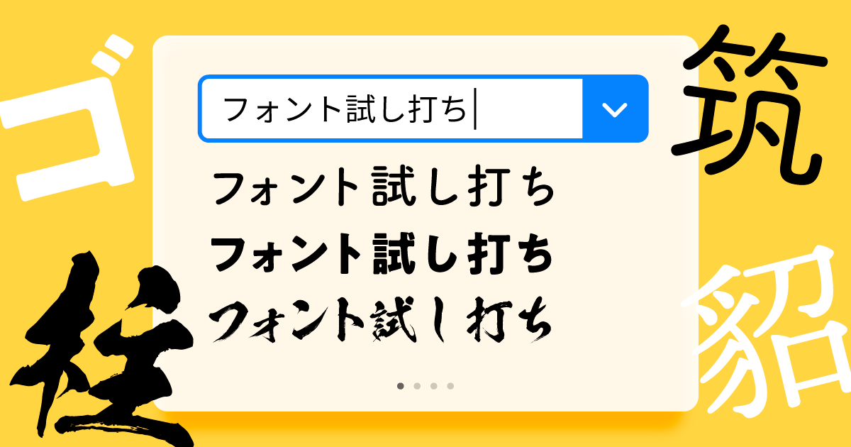 意外と知らない？ 大手フォントメーカーの試し打ちプレビュー機能  