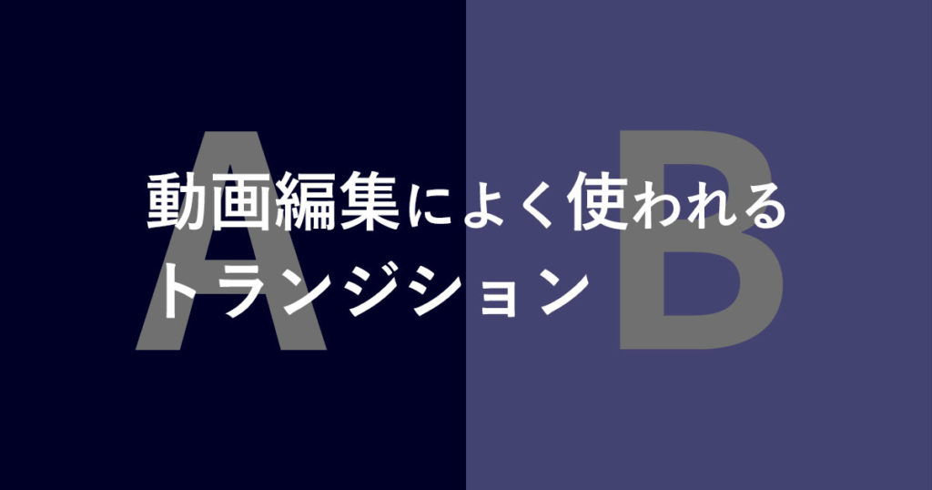 知っておいて損はなしシリーズ】動画編集によく使われるトランジション