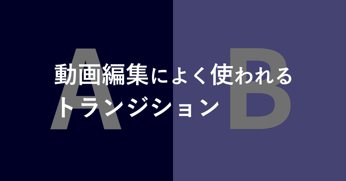 知っておいて損はなしシリーズ 動画編集によく使われるトランジション編 Solution Magazine