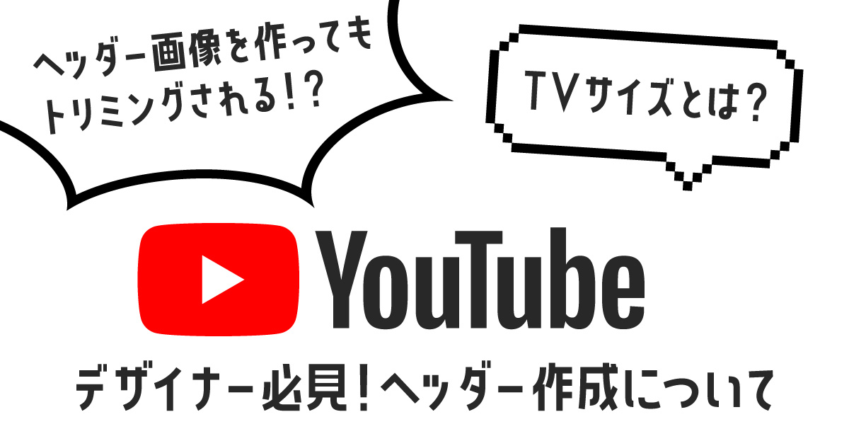 完全版 Youtubeヘッダーデザイン サイズ解説 Akita Solution Magazine