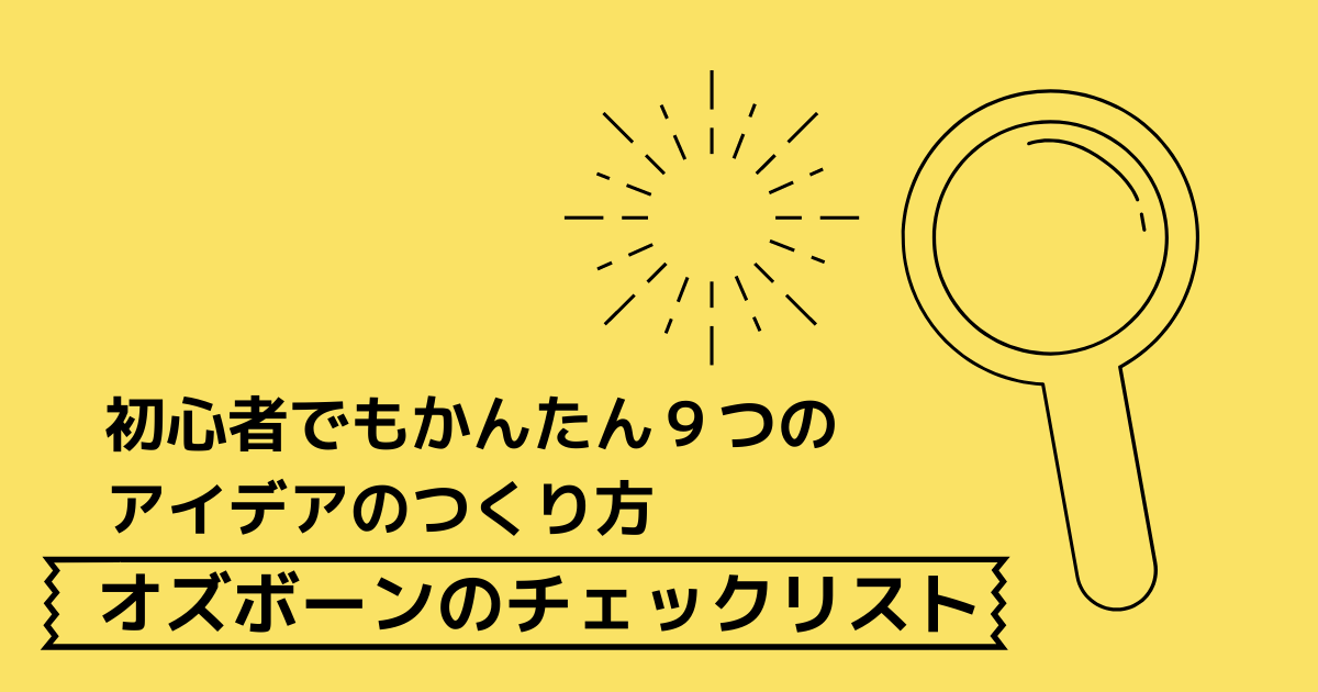 初心者でもかんたん９つのアイデアのつくり方オズボーンのチェック