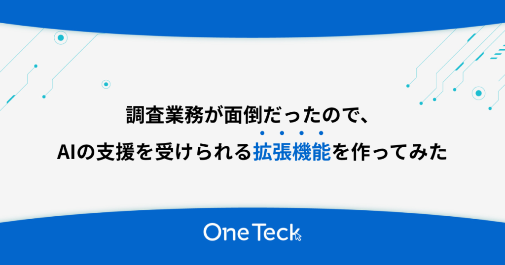 調査業務が面倒だったので、AIの支援を受けられる拡張機能を作ってみた
