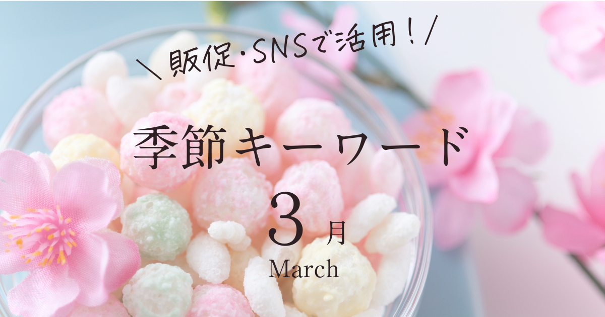 販促・SNSで活用！季節キーワード3月