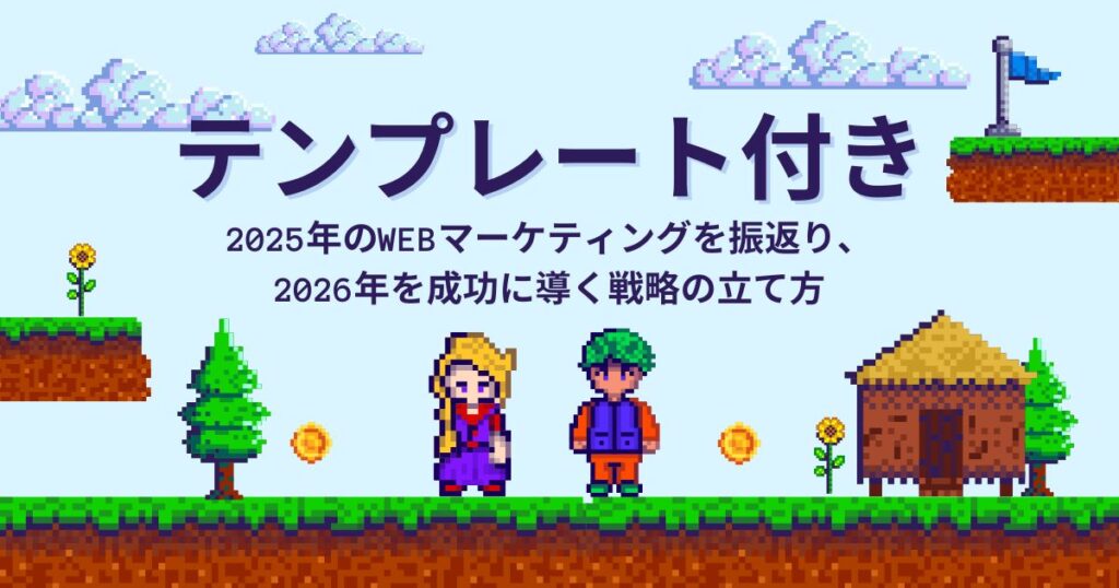 【テンプレート付】2025年のWebマーケティングを振り返り、2026年を成功に導く戦略の立て方