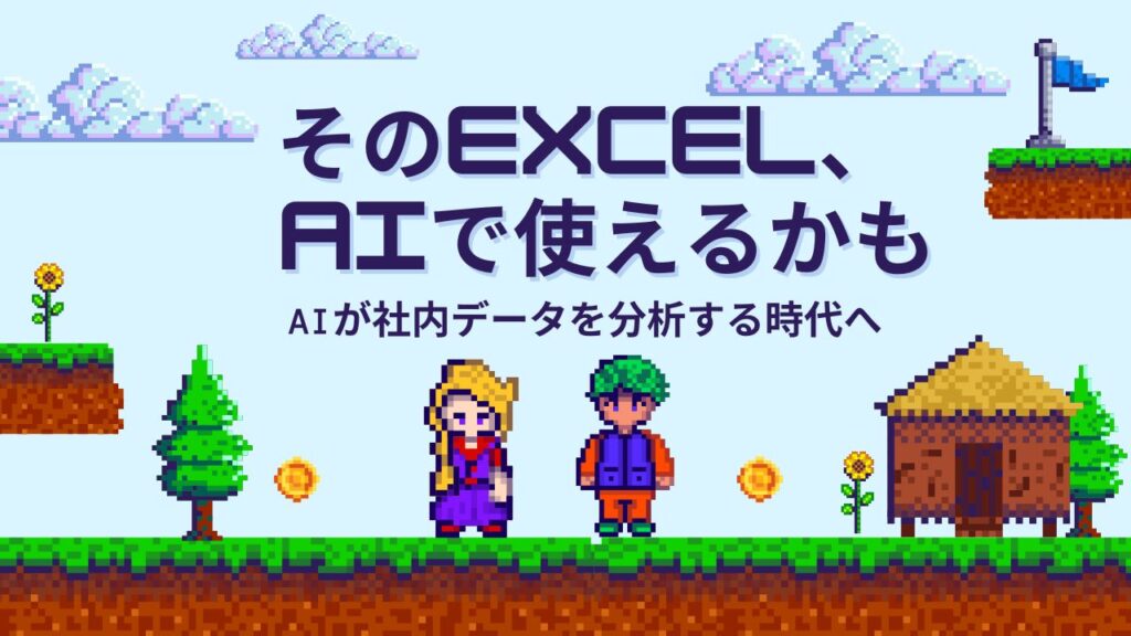 AIが社内データを 分析する時代へ