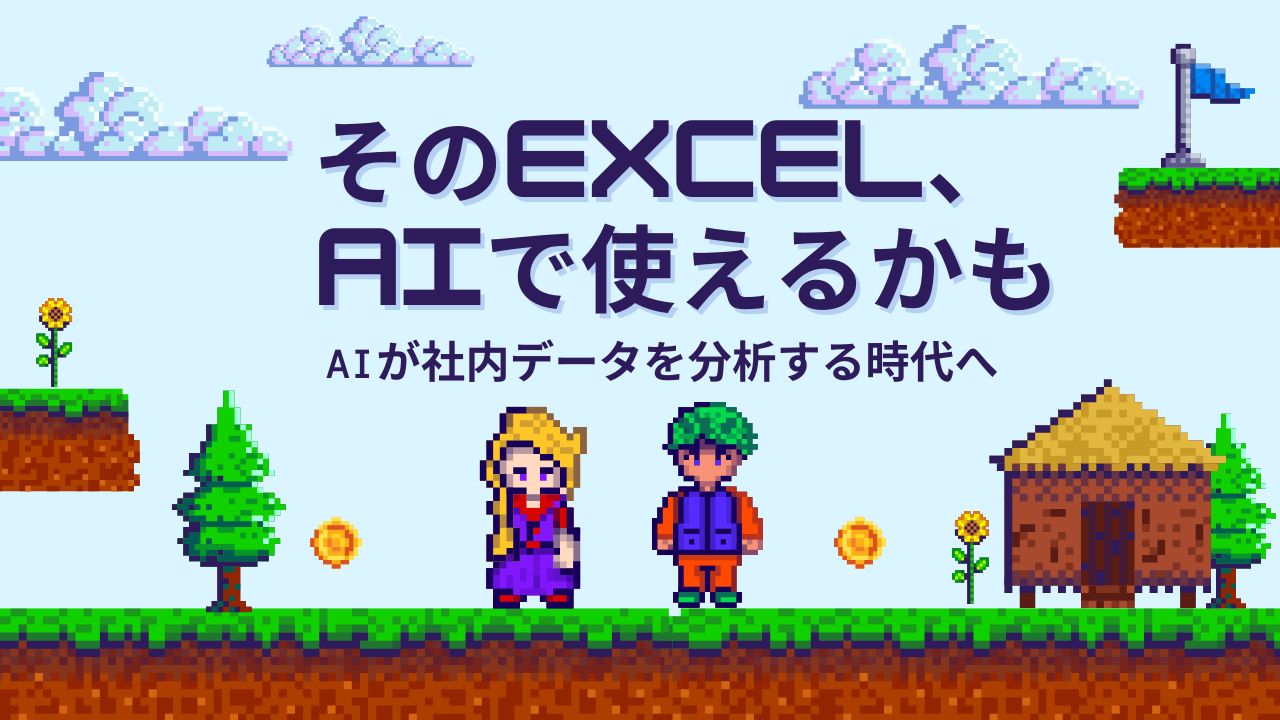 AIが社内データを 分析する時代へ
