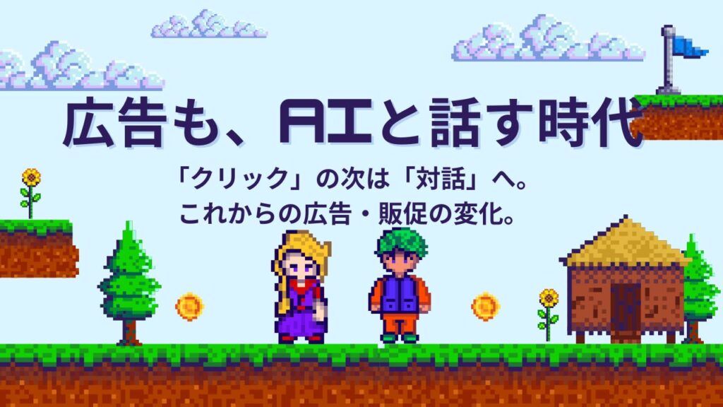 OpenAIが進めるAI広告の新たな仕組みを紹介するイメージ画像「広告も、AIと話す時代へ」