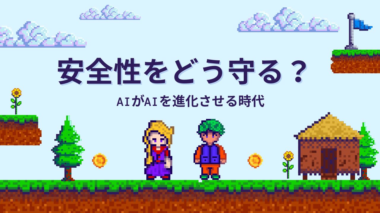 AIがAIを進化させる時代の安全性とAIガバナンスを表現したブログサムネイル
