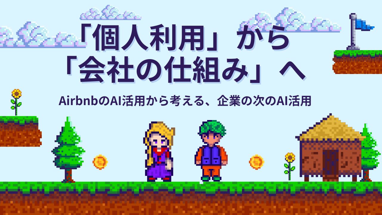 AirbnbのGPT-6 Astra活用事例から、AIを「個人が便利に使うツール」から「会社の仕事を支える仕組み」へ広げていくための考え方を紹介。