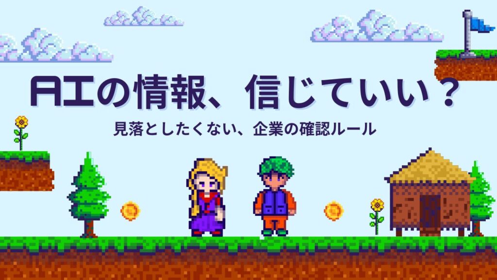 AI活用で見落としたくない、情報の確かめ方