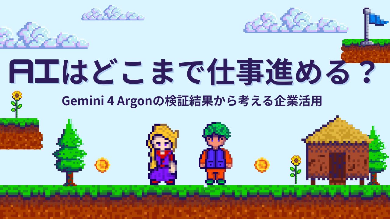 Gemini 4 Argonの検証結果から考える企業活用Gemini 4 Argonの検証結果から考える企業活用