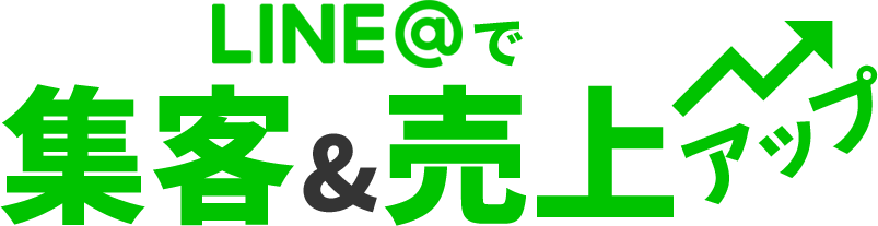 LINE@で集客&売上げアップセミナー