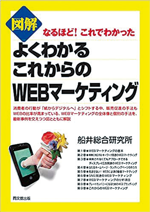 宮本氏著書 図解 なるほど!これでわかった よく分かるこれからのWEBマーケティング